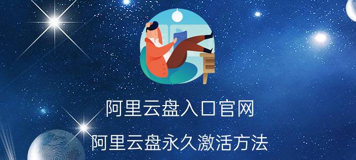 阿里云盘入口官网 阿里云盘永久激活方法？